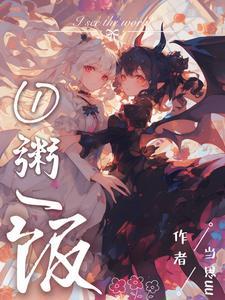 不当魅魔后，我端上了铁饭碗