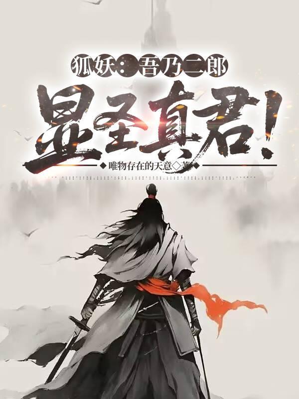 狐妖：吾乃二郎显圣真君！