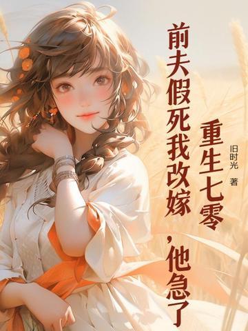重生七零：前夫假死我改嫁，他急了