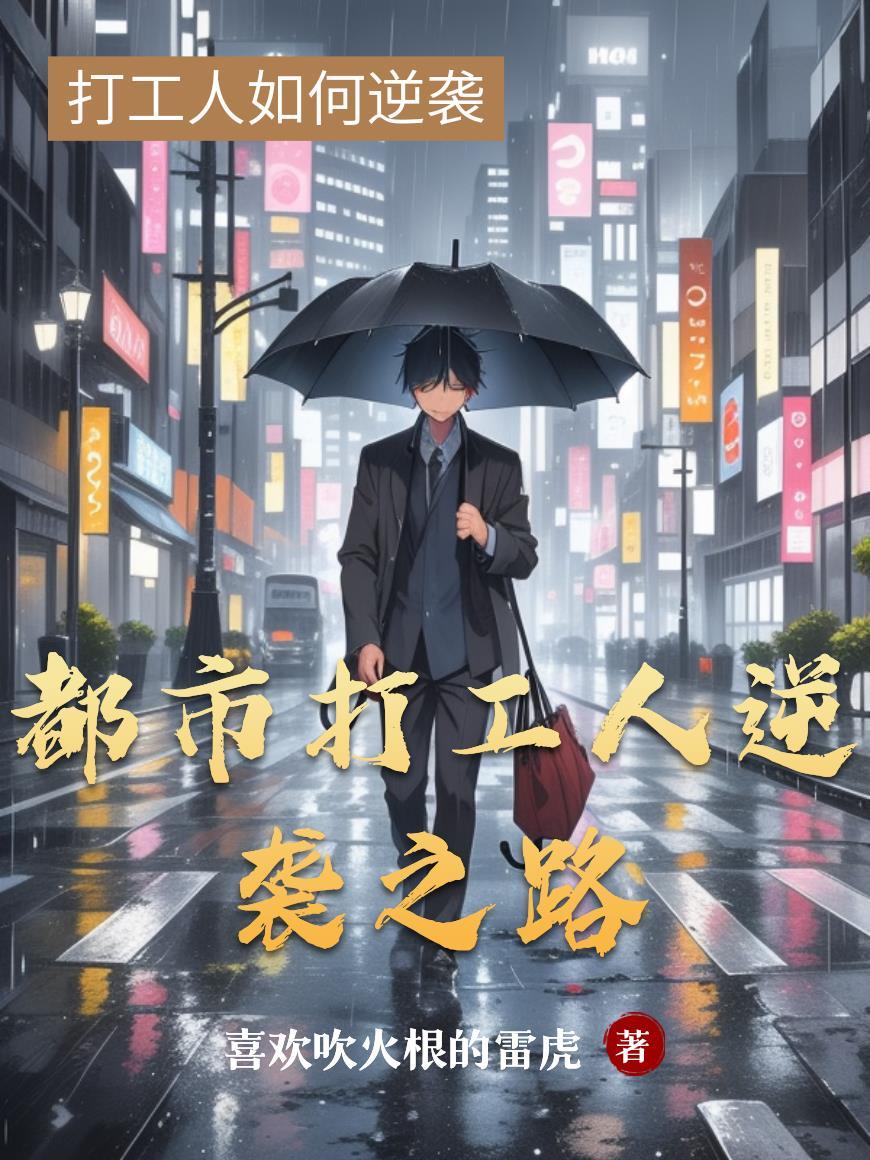 都市打工人逆袭之路