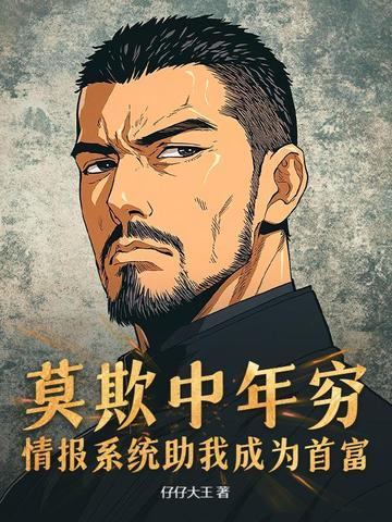 莫欺中年穷，情报系统助我成为首富