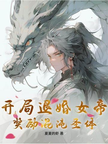 开局退婚女帝，奖励混沌圣体！