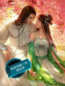 快穿攻略之一女尊科举