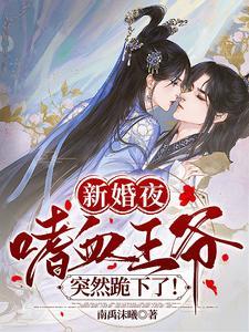 新婚夜，嗜血王爷突然跪下了！