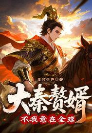 大秦赘婿？不，我意在全球！