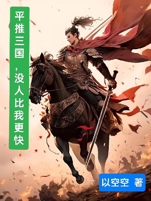 平推三国，没人比我更快