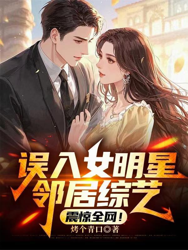 误入女明星邻居综艺，震惊全网！