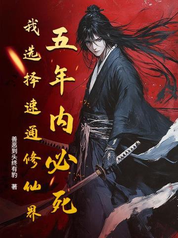 五年内必死？我选择速通修仙界！