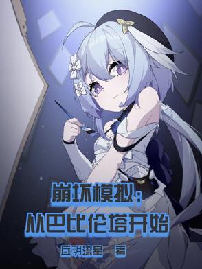 崩坏模拟：从巴比伦塔开始