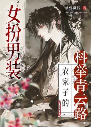 科举路藏女儿身，终成首辅定乾坤