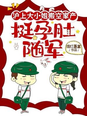 沪上大小姐搬空家产，挺孕肚随军