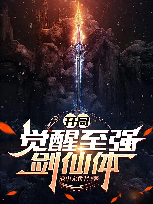 开局：觉醒至强剑仙体