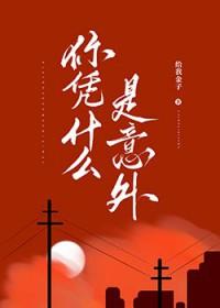 你凭什么是意外