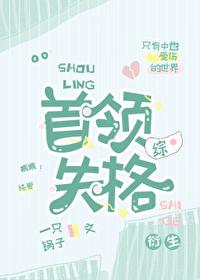 [综漫] 首领失格