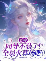 恶毒向导不装了，全员火葬场吧