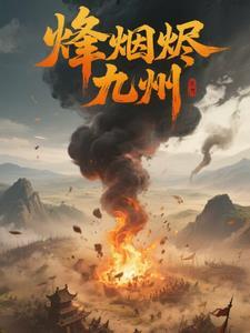 烽烟烬九州
