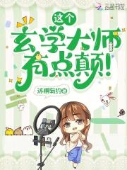 这个玄学大师，有点颠！