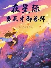 在星际当天才御兽师