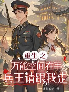 重生之万能空间在手兵王请跟我走