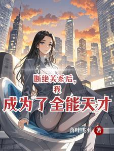 高武：开局觉醒全能词条系统